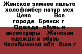 Женское зимнее пальто, холофайбер,натур.мех › Цена ­ 2 500 - Все города, Брянск г. Одежда, обувь и аксессуары » Женская одежда и обувь   . Челябинская обл.,Аша г.